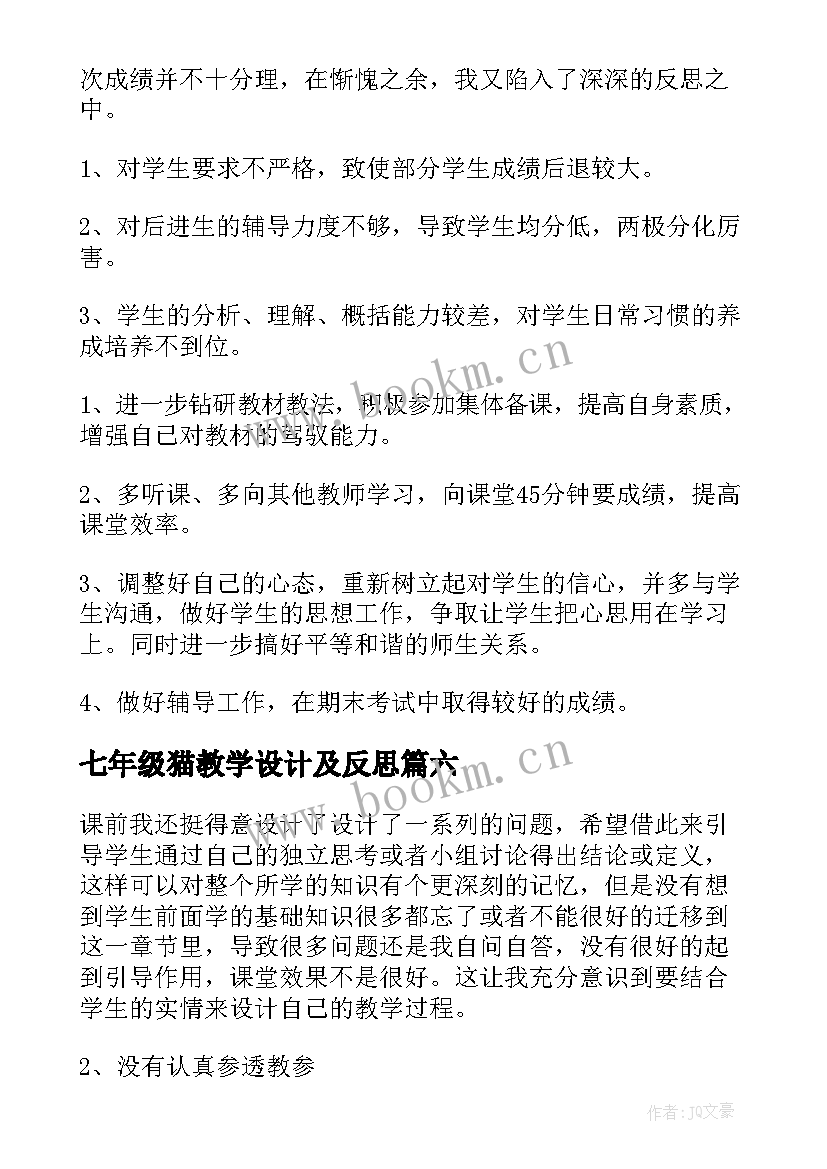 最新七年级猫教学设计及反思 七年级教学反思(优秀6篇)