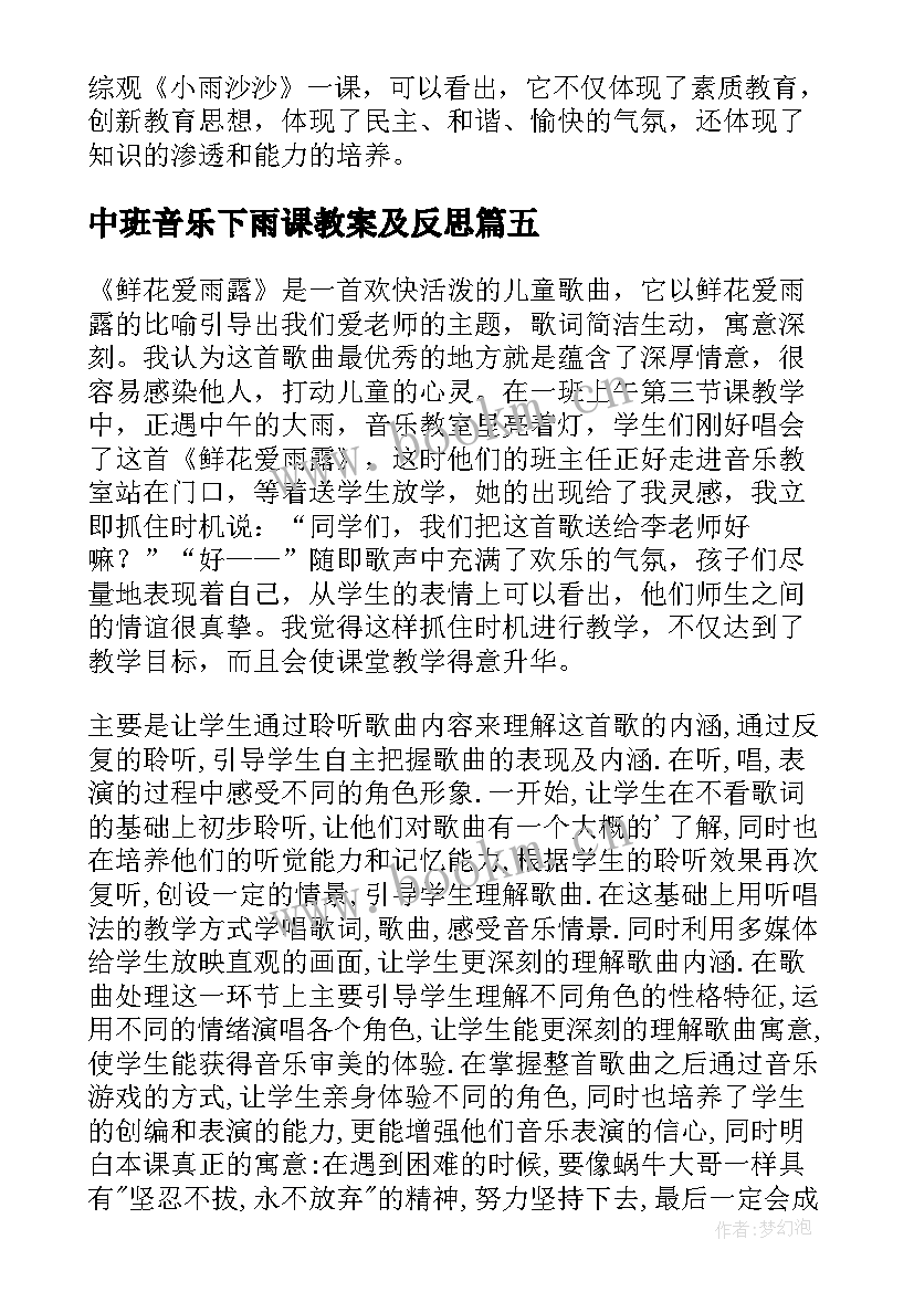 最新中班音乐下雨课教案及反思(通用5篇)