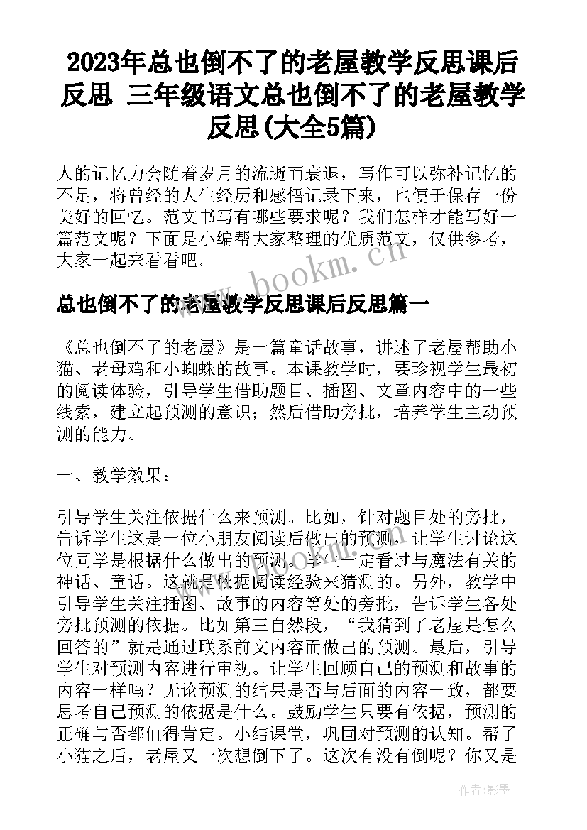 2023年总也倒不了的老屋教学反思课后反思 三年级语文总也倒不了的老屋教学反思(大全5篇)