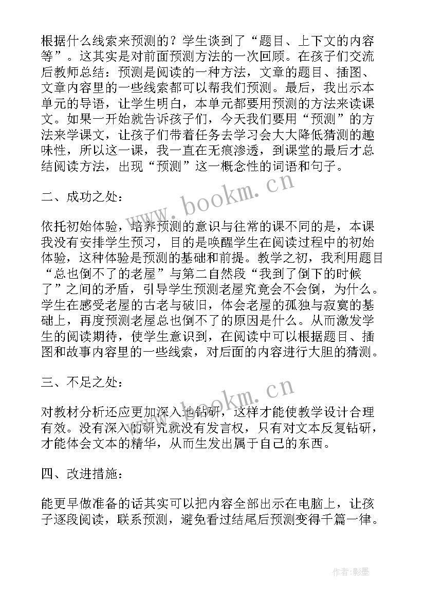 2023年总也倒不了的老屋教学反思课后反思 三年级语文总也倒不了的老屋教学反思(大全5篇)