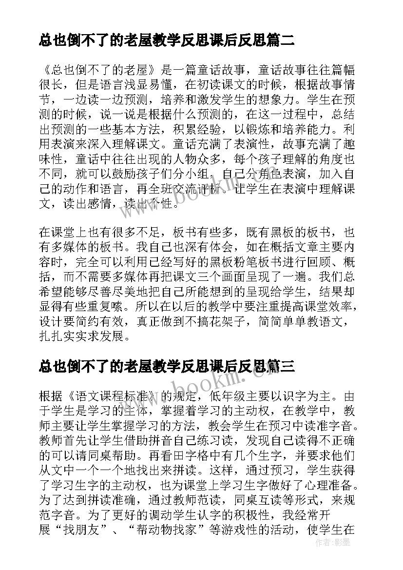 2023年总也倒不了的老屋教学反思课后反思 三年级语文总也倒不了的老屋教学反思(大全5篇)