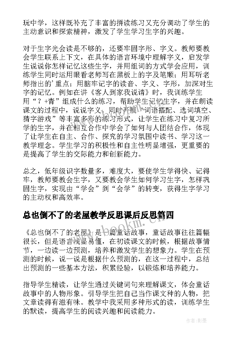 2023年总也倒不了的老屋教学反思课后反思 三年级语文总也倒不了的老屋教学反思(大全5篇)