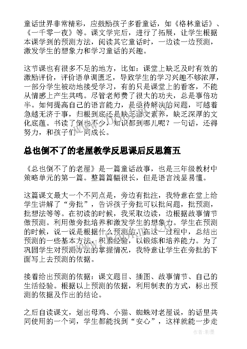 2023年总也倒不了的老屋教学反思课后反思 三年级语文总也倒不了的老屋教学反思(大全5篇)