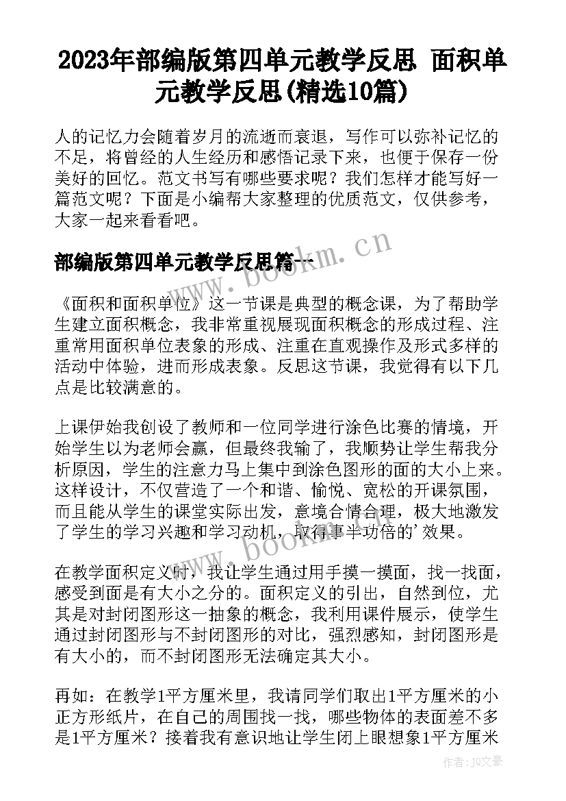 2023年部编版第四单元教学反思 面积单元教学反思(精选10篇)