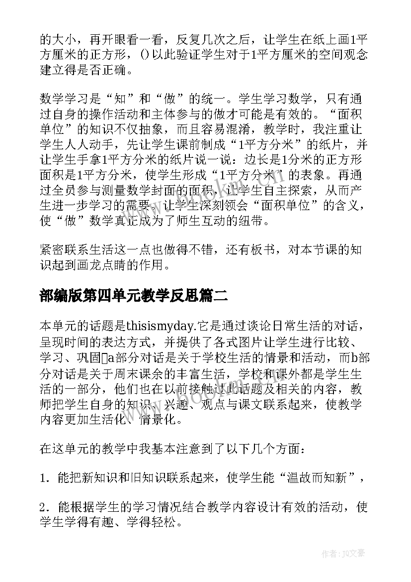 2023年部编版第四单元教学反思 面积单元教学反思(精选10篇)