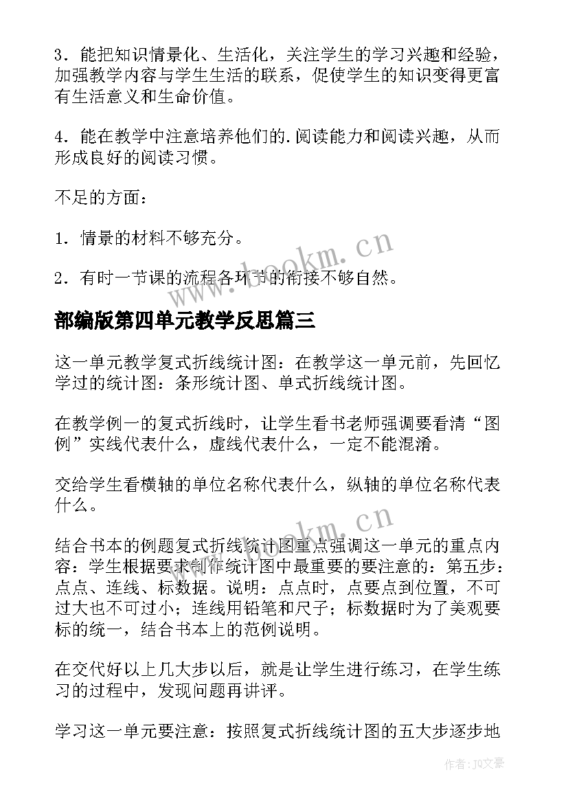 2023年部编版第四单元教学反思 面积单元教学反思(精选10篇)