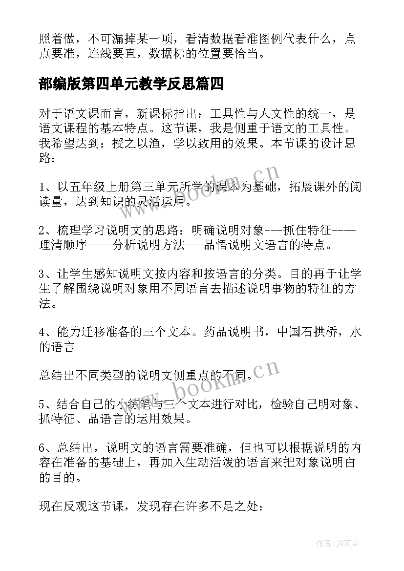 2023年部编版第四单元教学反思 面积单元教学反思(精选10篇)