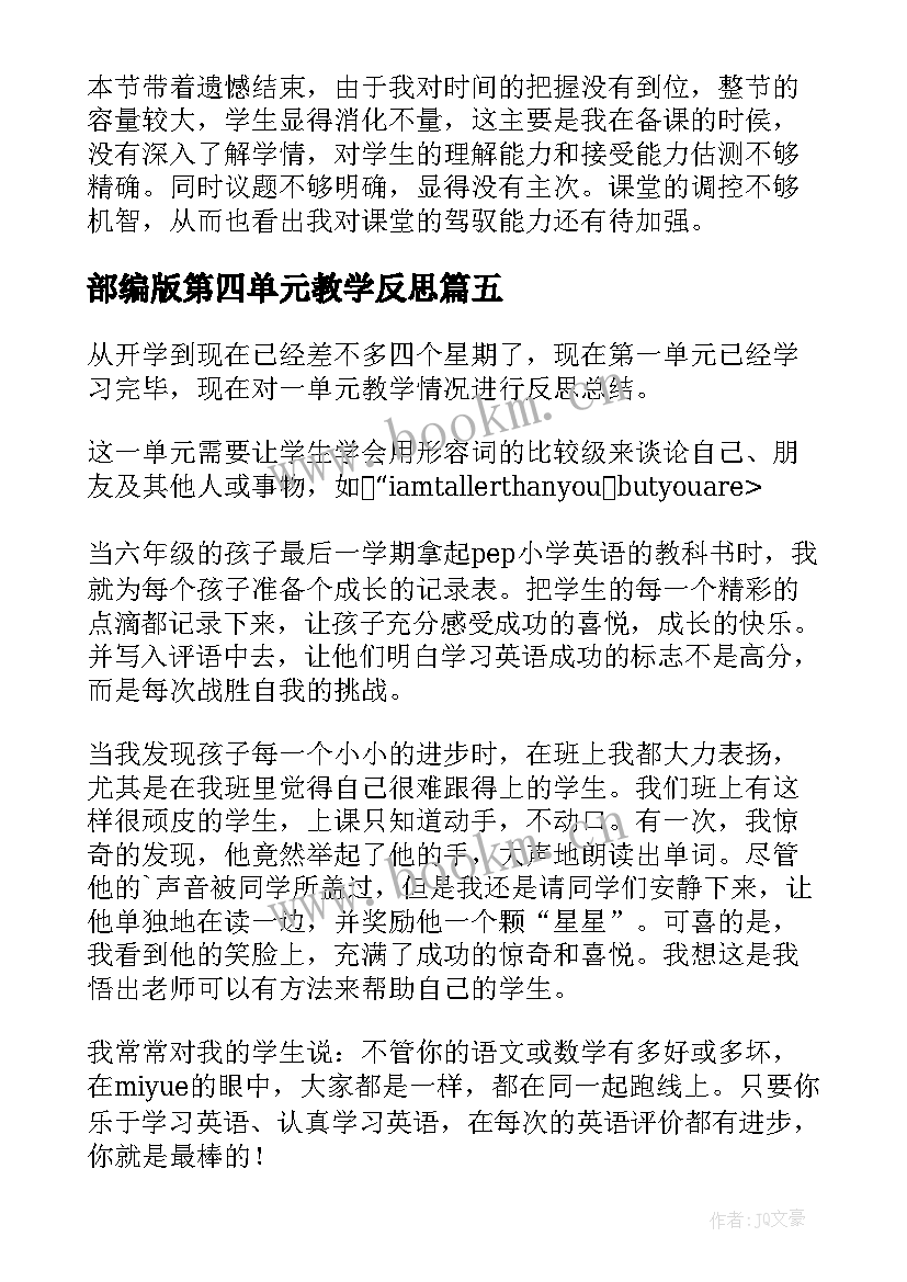 2023年部编版第四单元教学反思 面积单元教学反思(精选10篇)