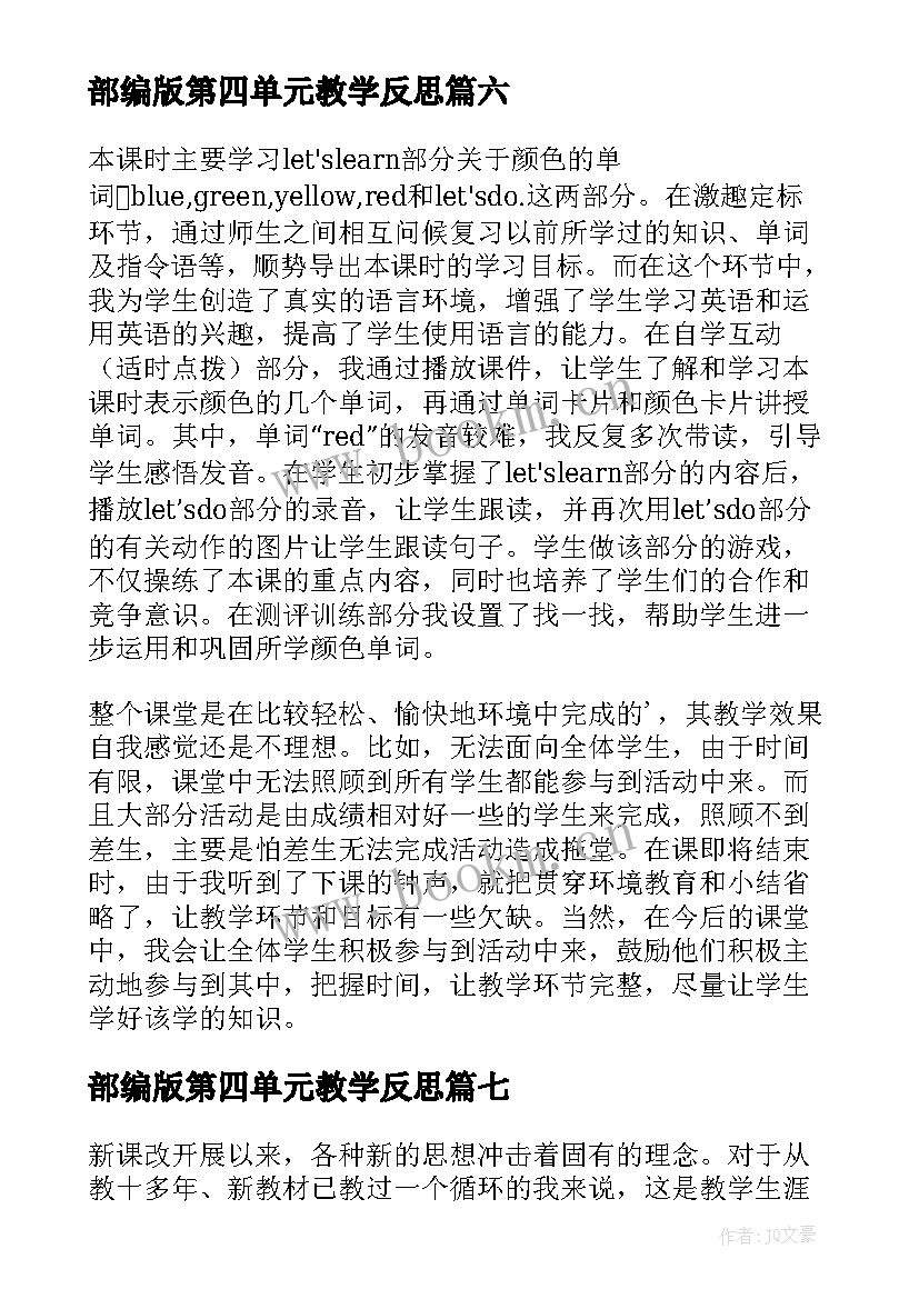 2023年部编版第四单元教学反思 面积单元教学反思(精选10篇)