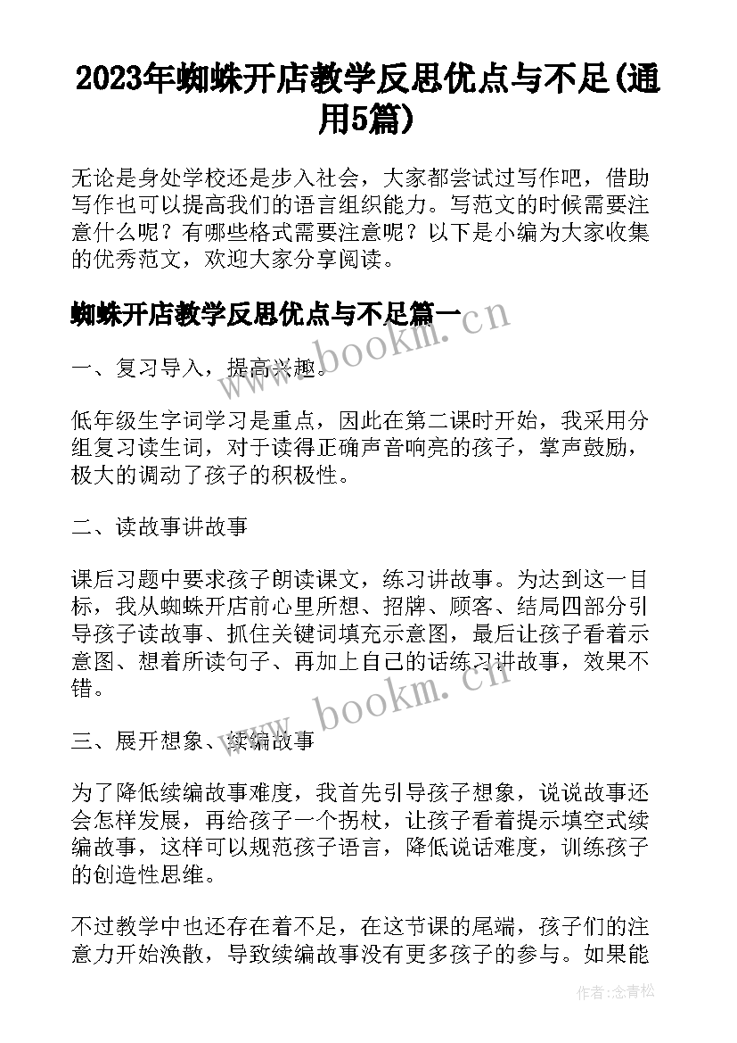 2023年蜘蛛开店教学反思优点与不足(通用5篇)