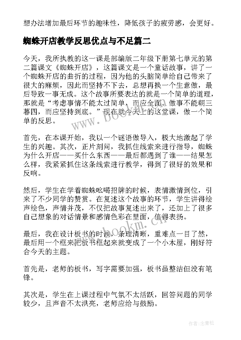 2023年蜘蛛开店教学反思优点与不足(通用5篇)