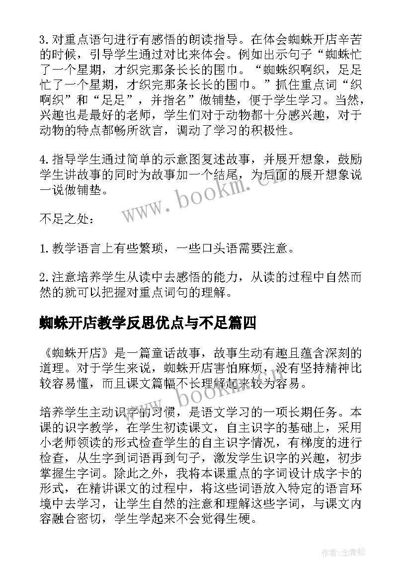 2023年蜘蛛开店教学反思优点与不足(通用5篇)