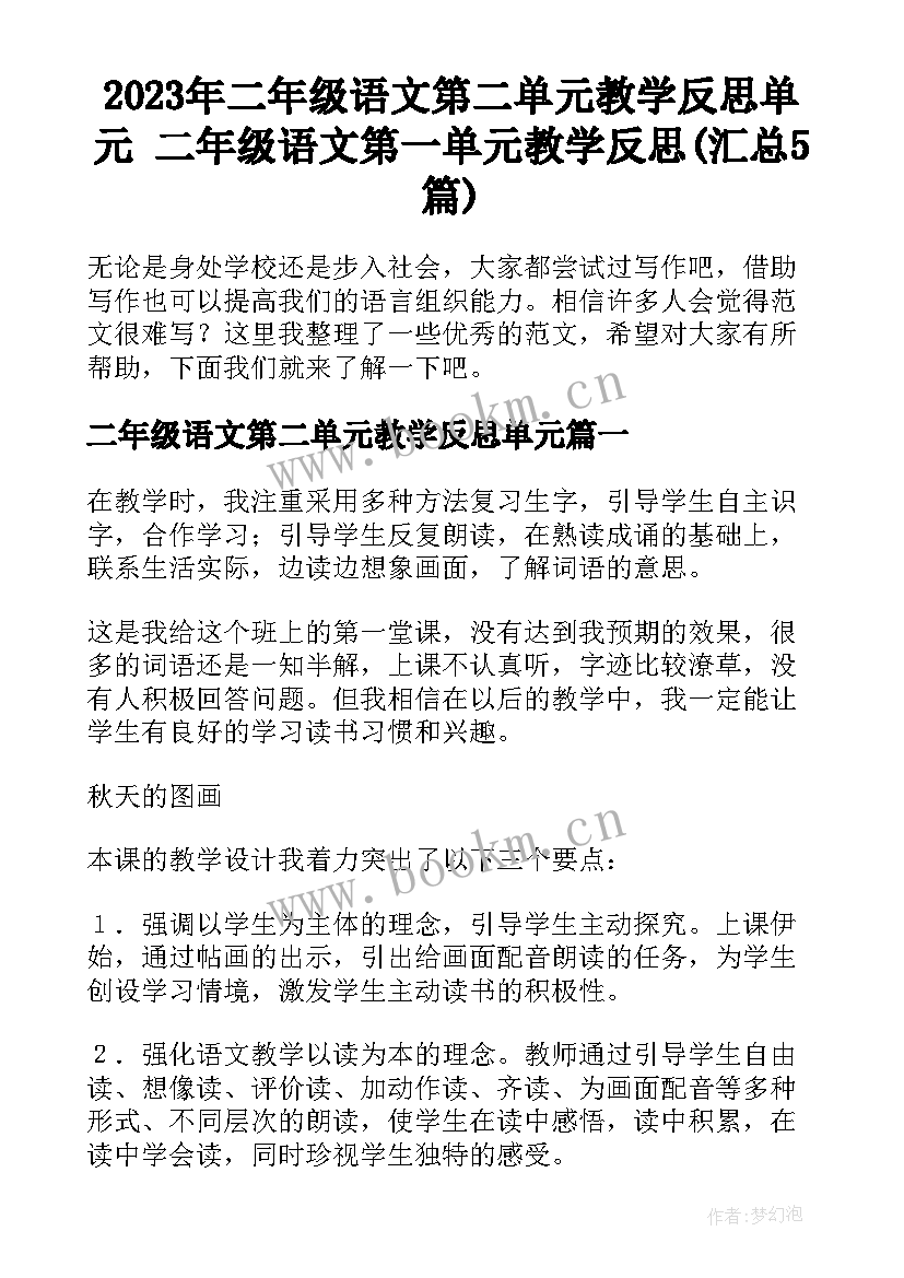 2023年二年级语文第二单元教学反思单元 二年级语文第一单元教学反思(汇总5篇)