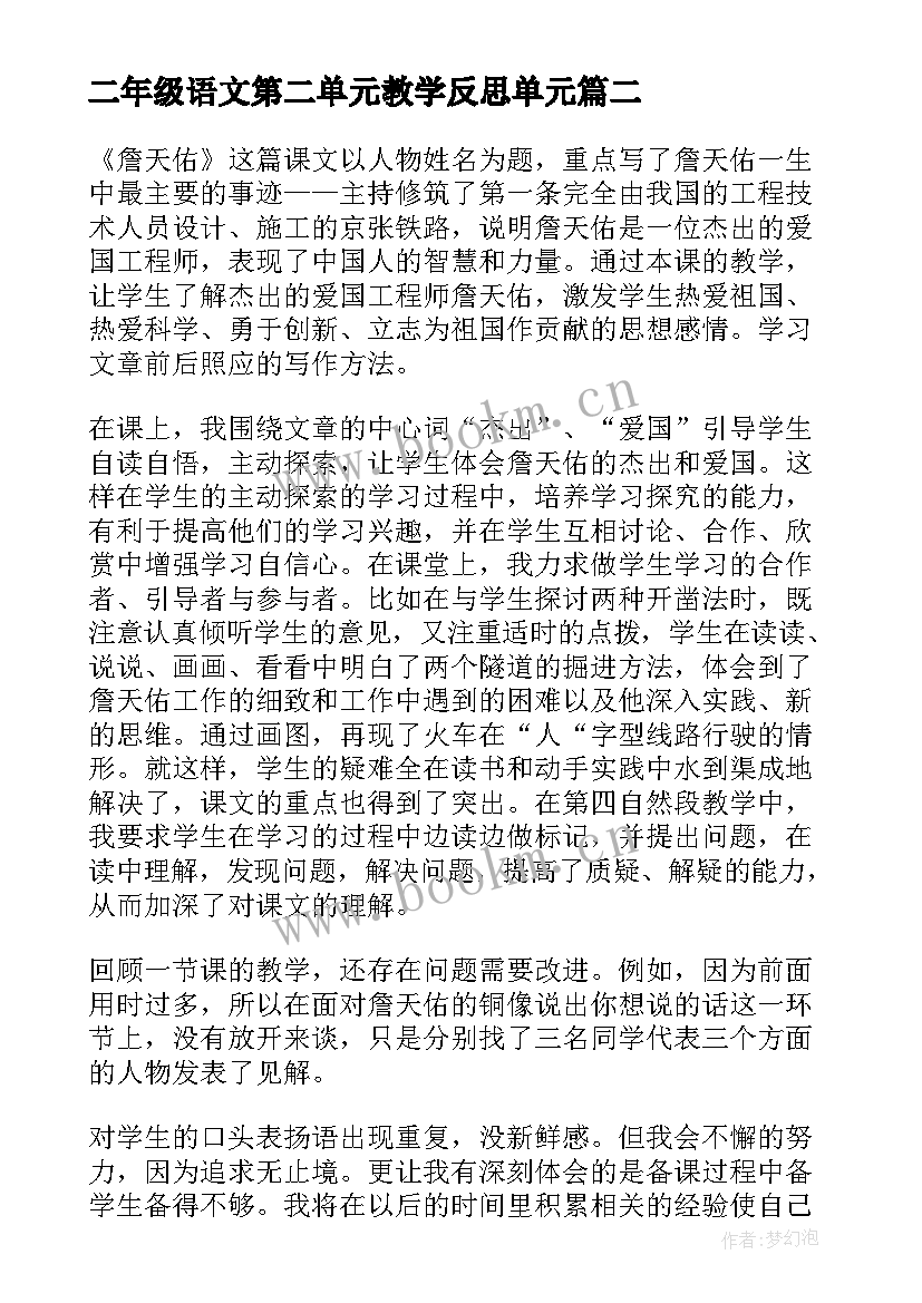 2023年二年级语文第二单元教学反思单元 二年级语文第一单元教学反思(汇总5篇)