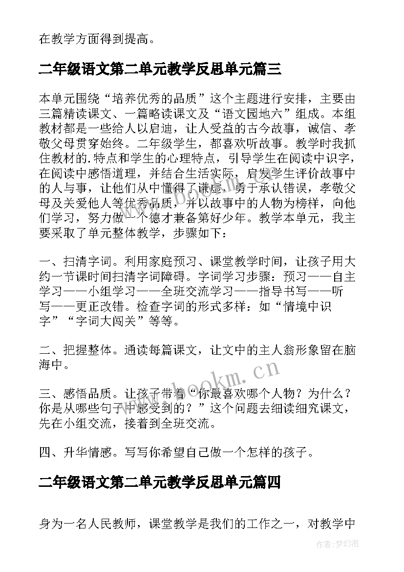 2023年二年级语文第二单元教学反思单元 二年级语文第一单元教学反思(汇总5篇)