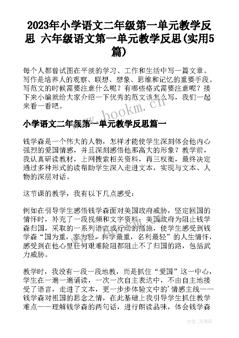 2023年小学语文二年级第一单元教学反思 六年级语文第一单元教学反思(实用5篇)