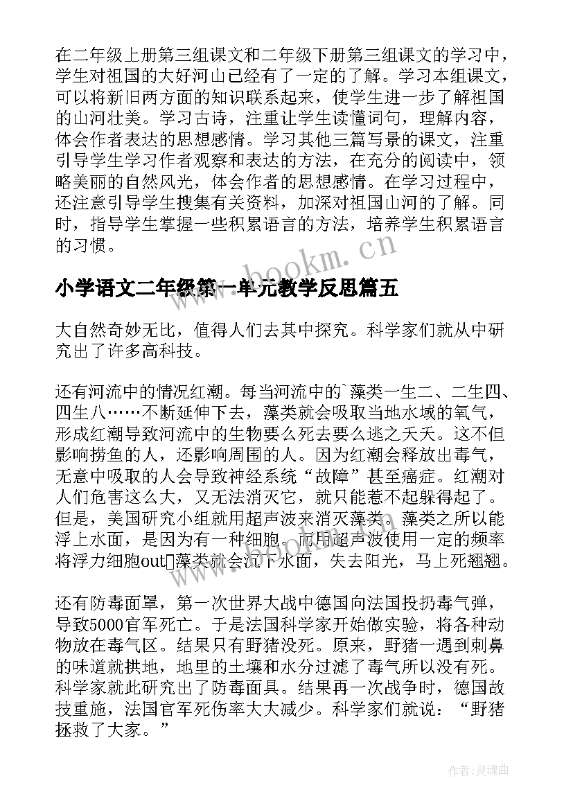 2023年小学语文二年级第一单元教学反思 六年级语文第一单元教学反思(实用5篇)