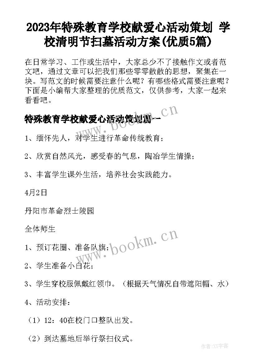 2023年特殊教育学校献爱心活动策划 学校清明节扫墓活动方案(优质5篇)