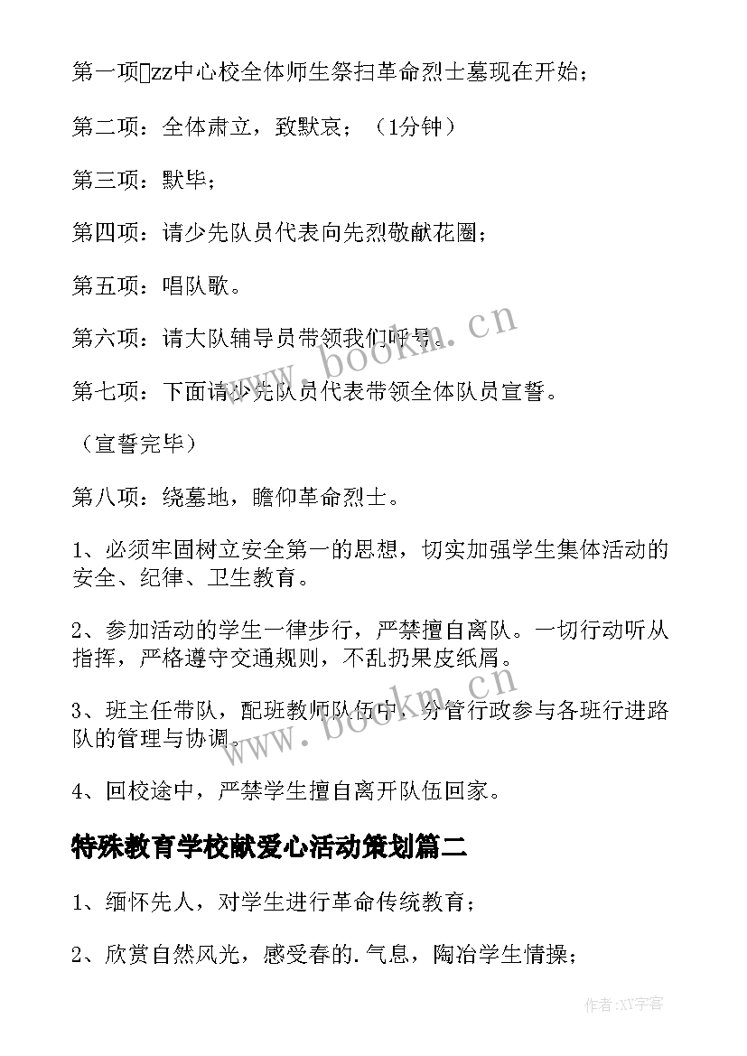 2023年特殊教育学校献爱心活动策划 学校清明节扫墓活动方案(优质5篇)