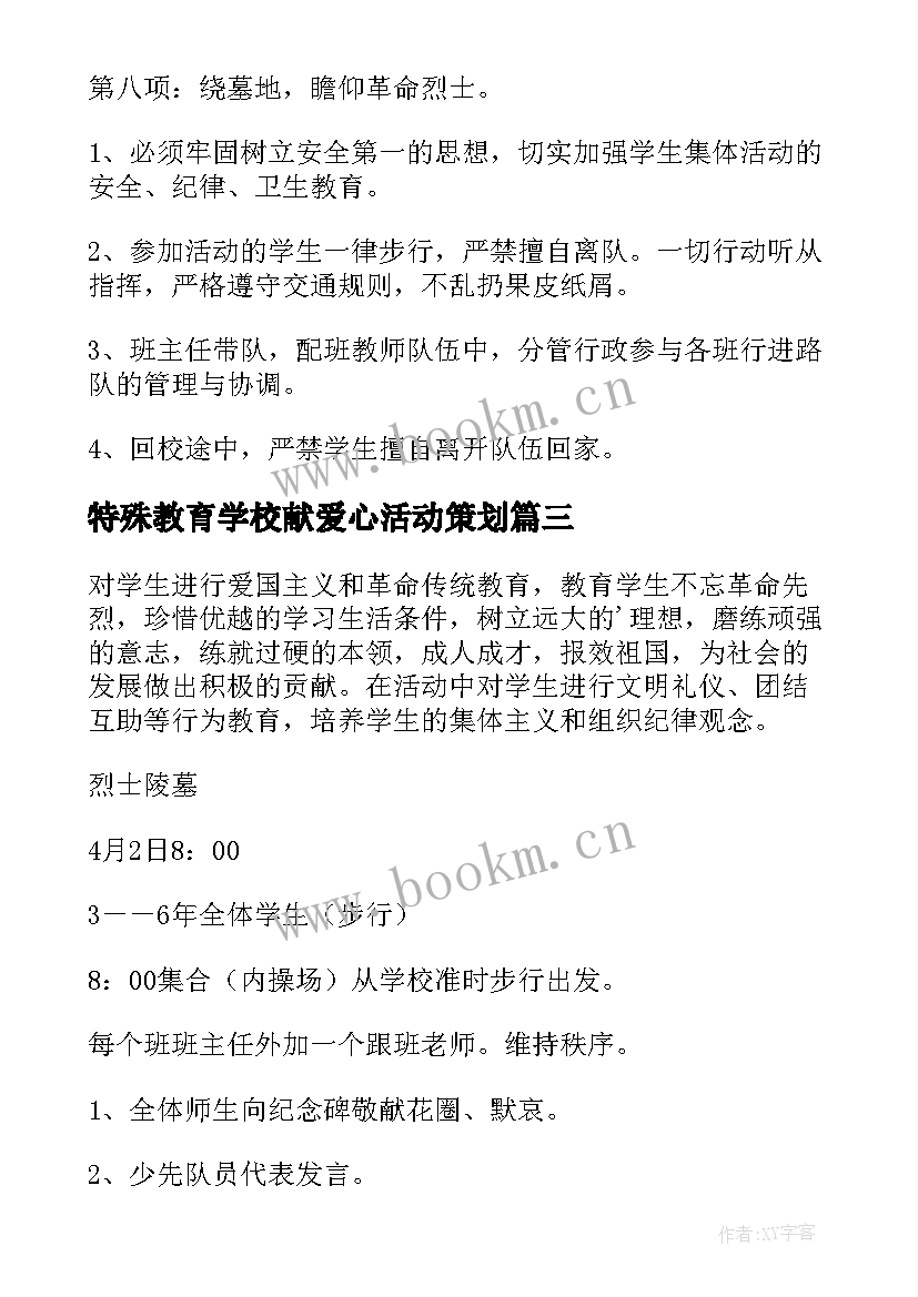 2023年特殊教育学校献爱心活动策划 学校清明节扫墓活动方案(优质5篇)