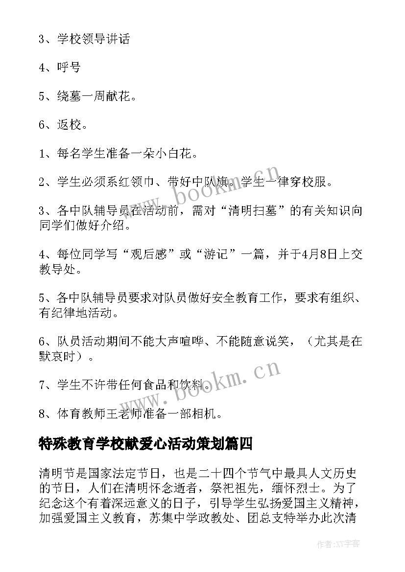 2023年特殊教育学校献爱心活动策划 学校清明节扫墓活动方案(优质5篇)