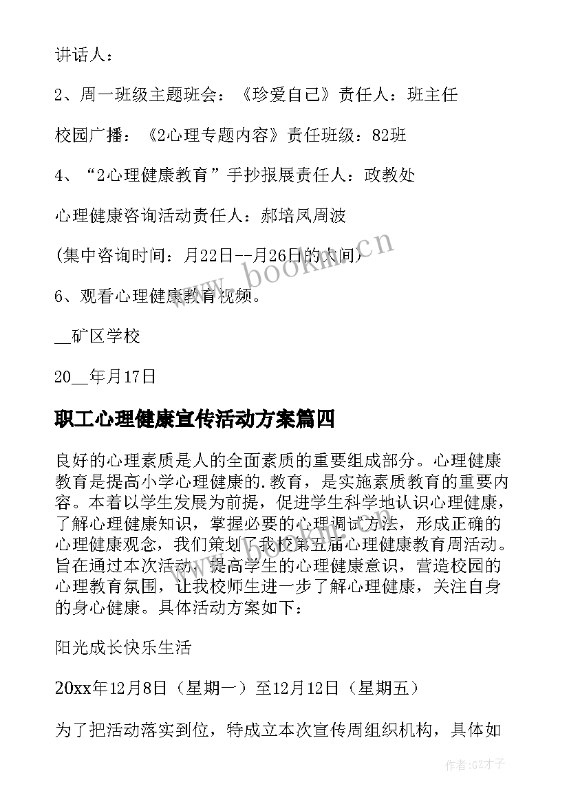 2023年职工心理健康宣传活动方案 心理健康活动方案(精选6篇)