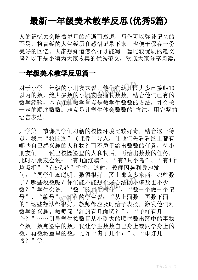 最新一年级美术教学反思(优秀5篇)