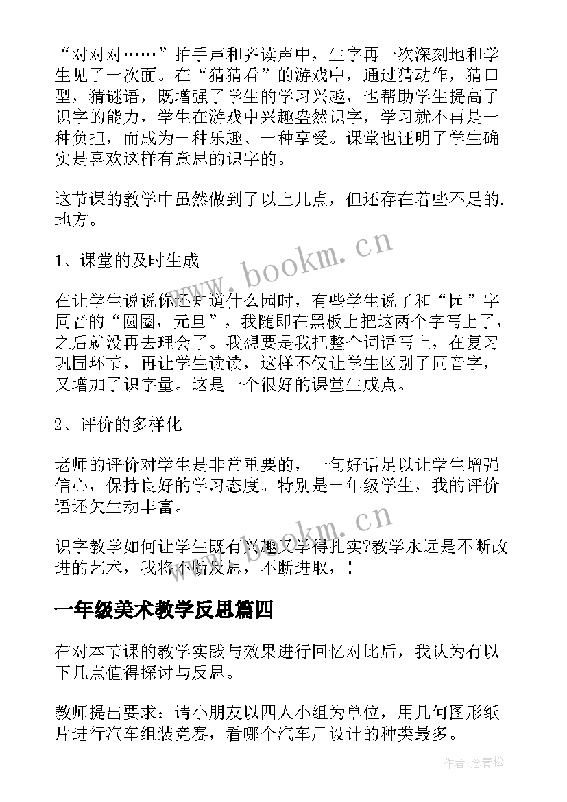 最新一年级美术教学反思(优秀5篇)