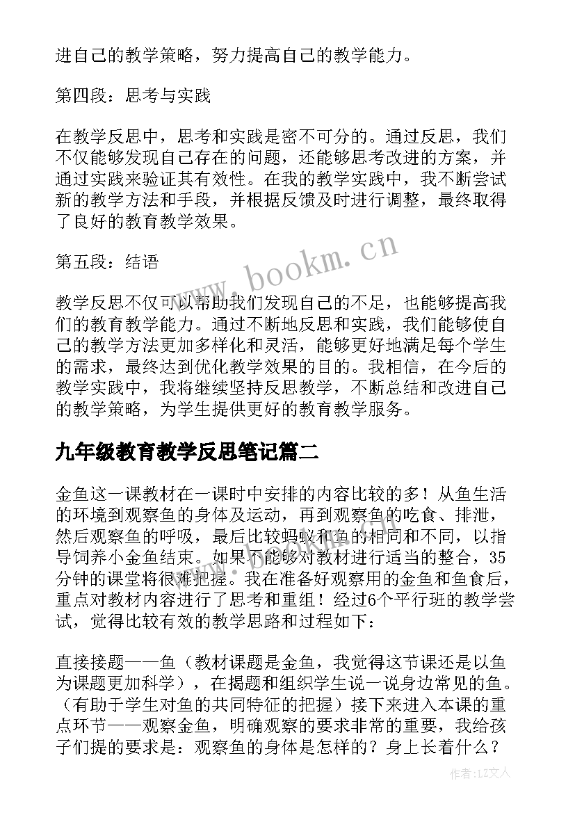 九年级教育教学反思笔记 教学反思体会心得体会(大全6篇)