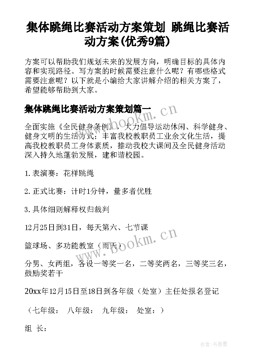 集体跳绳比赛活动方案策划 跳绳比赛活动方案(优秀9篇)