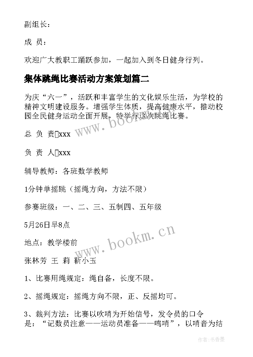 集体跳绳比赛活动方案策划 跳绳比赛活动方案(优秀9篇)