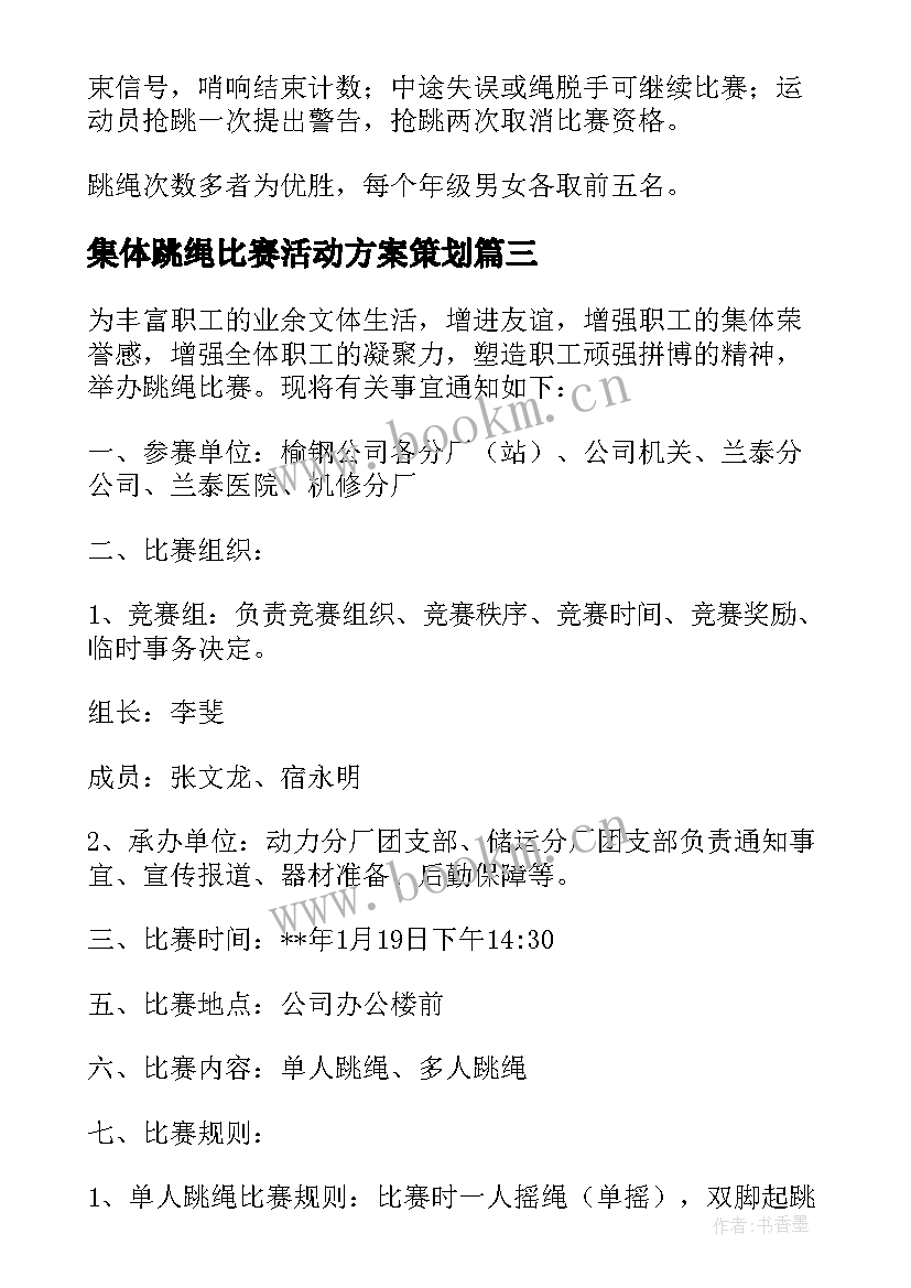 集体跳绳比赛活动方案策划 跳绳比赛活动方案(优秀9篇)