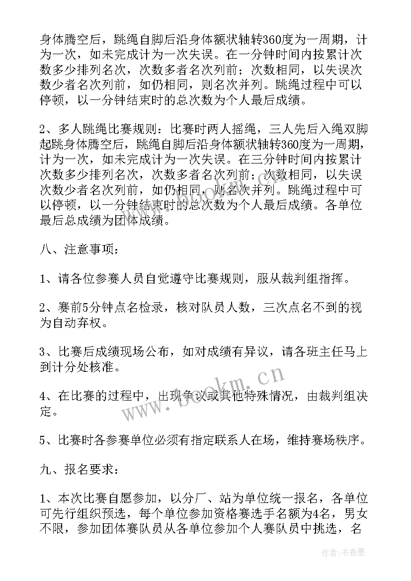 集体跳绳比赛活动方案策划 跳绳比赛活动方案(优秀9篇)