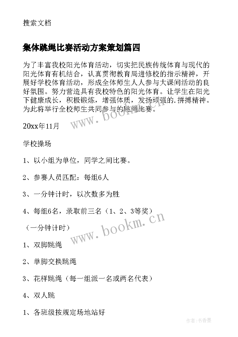 集体跳绳比赛活动方案策划 跳绳比赛活动方案(优秀9篇)