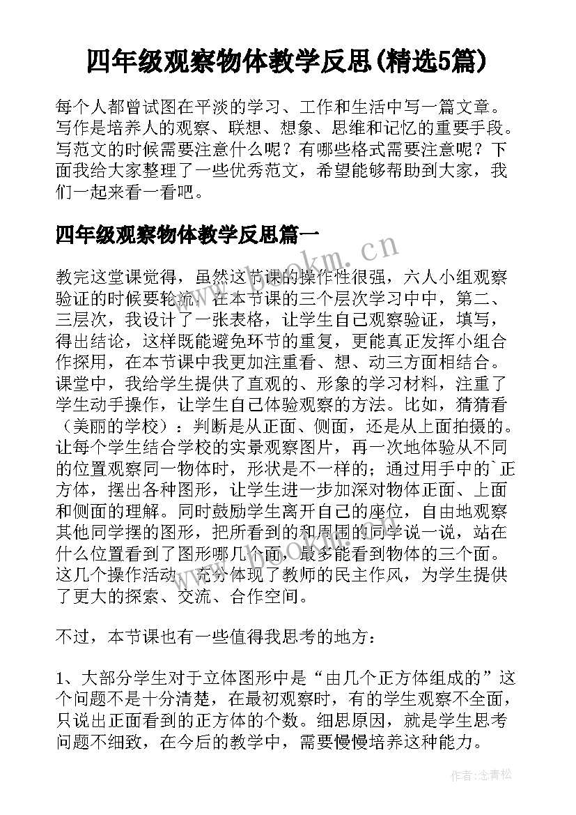 四年级观察物体教学反思(精选5篇)