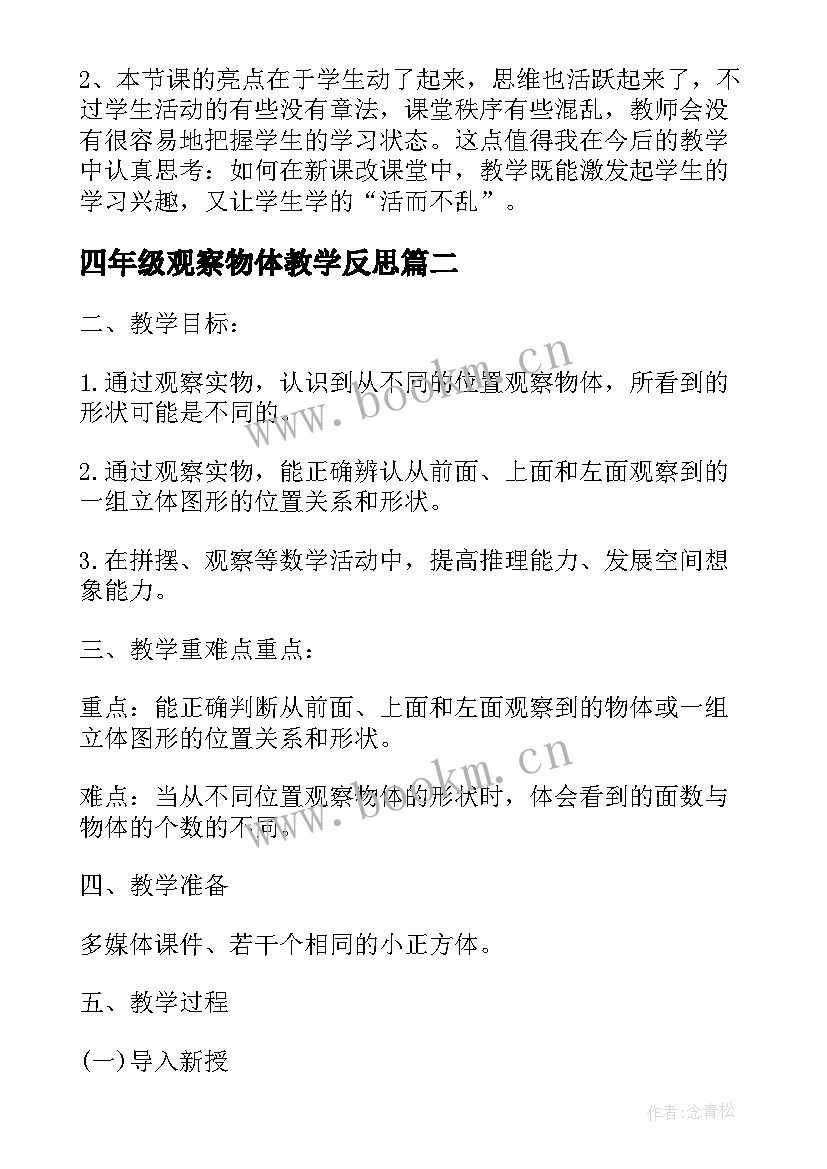 四年级观察物体教学反思(精选5篇)