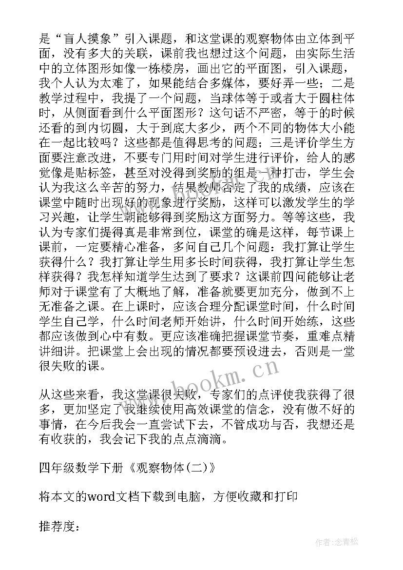 四年级观察物体教学反思(精选5篇)