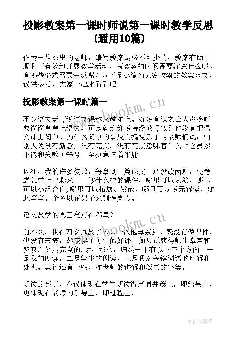 投影教案第一课时 师说第一课时教学反思(通用10篇)