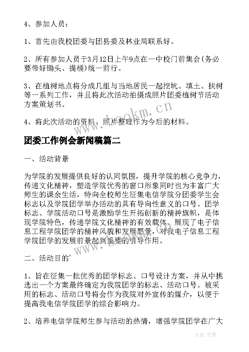 最新团委工作例会新闻稿 团委活动方案(实用8篇)