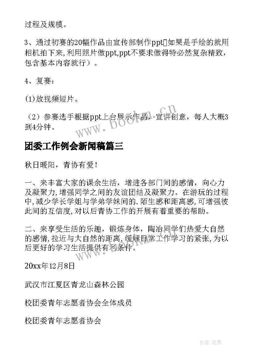 最新团委工作例会新闻稿 团委活动方案(实用8篇)