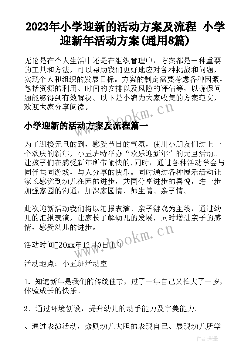 2023年小学迎新的活动方案及流程 小学迎新年活动方案(通用8篇)