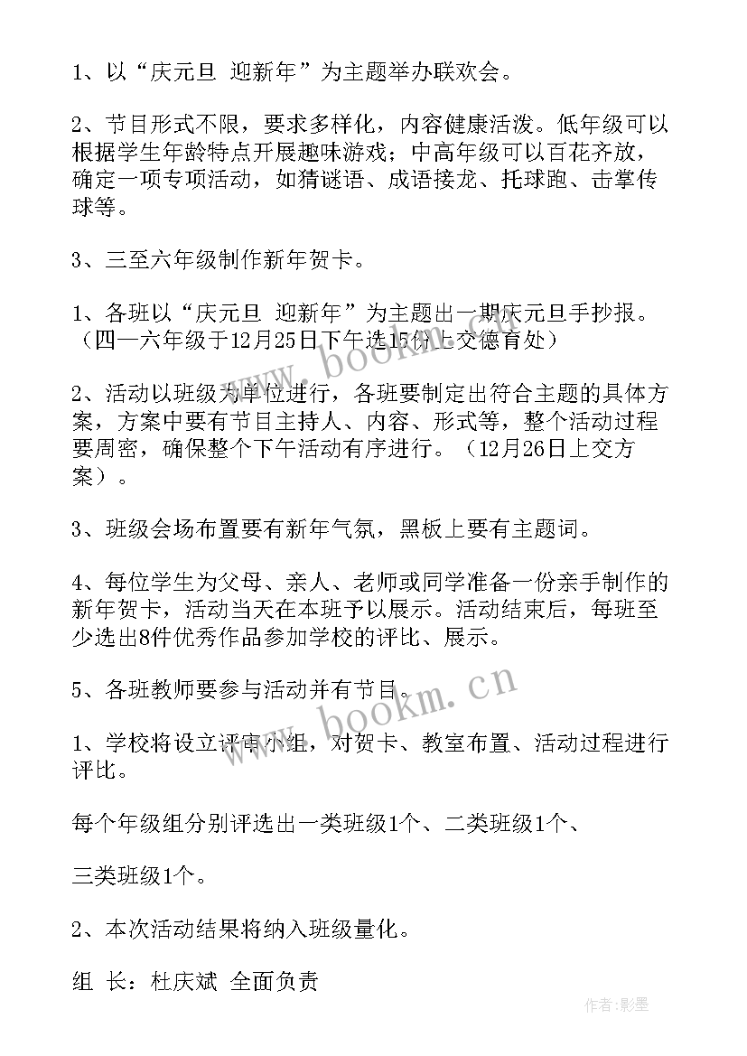 2023年小学迎新的活动方案及流程 小学迎新年活动方案(通用8篇)