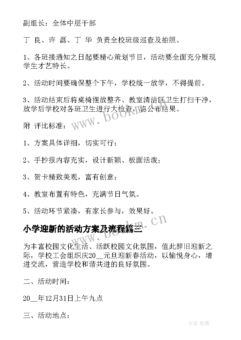 2023年小学迎新的活动方案及流程 小学迎新年活动方案(通用8篇)