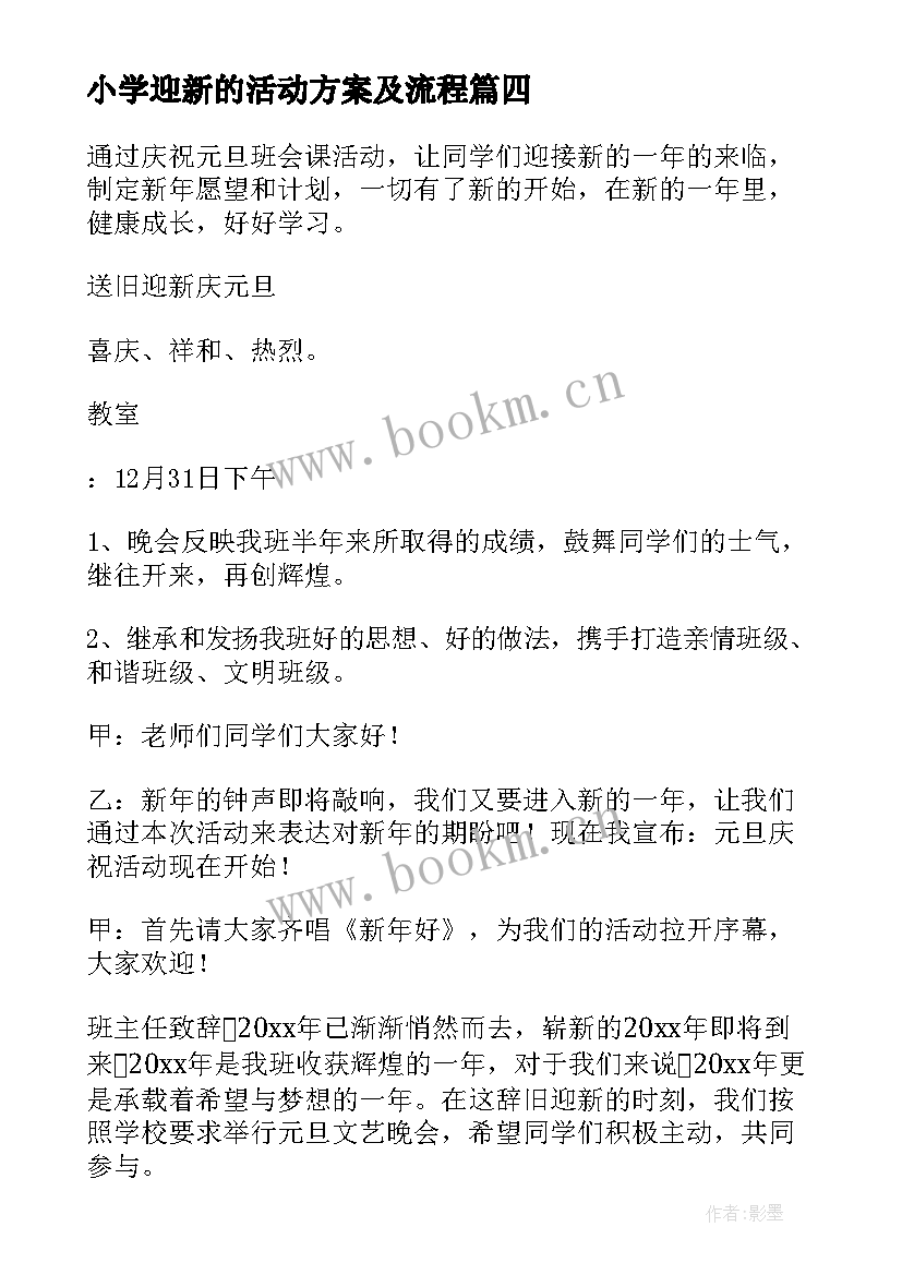 2023年小学迎新的活动方案及流程 小学迎新年活动方案(通用8篇)