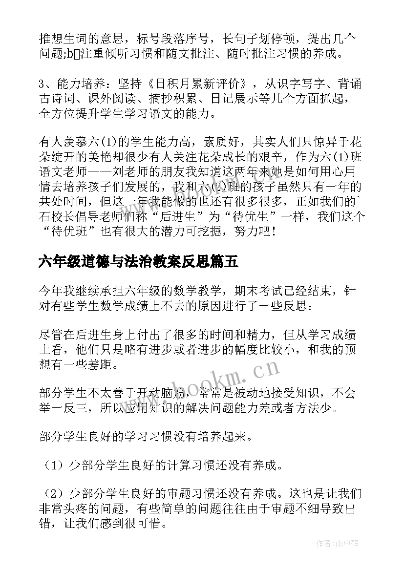 六年级道德与法治教案反思(模板10篇)