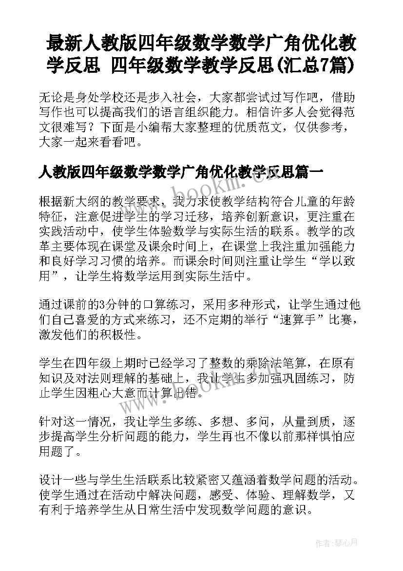 最新人教版四年级数学数学广角优化教学反思 四年级数学教学反思(汇总7篇)