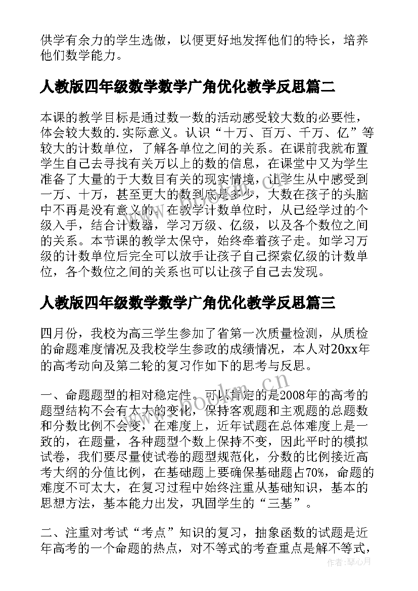 最新人教版四年级数学数学广角优化教学反思 四年级数学教学反思(汇总7篇)