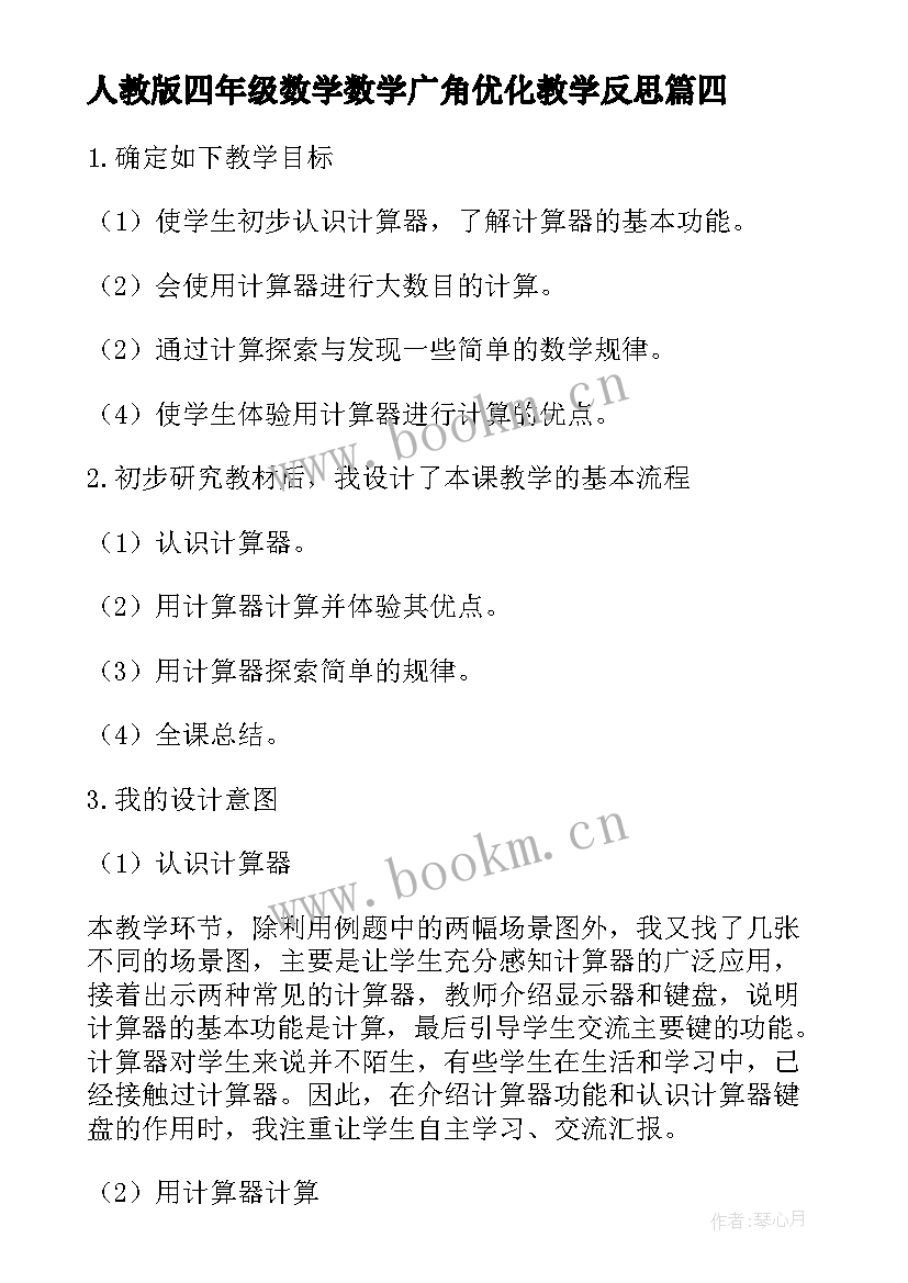 最新人教版四年级数学数学广角优化教学反思 四年级数学教学反思(汇总7篇)