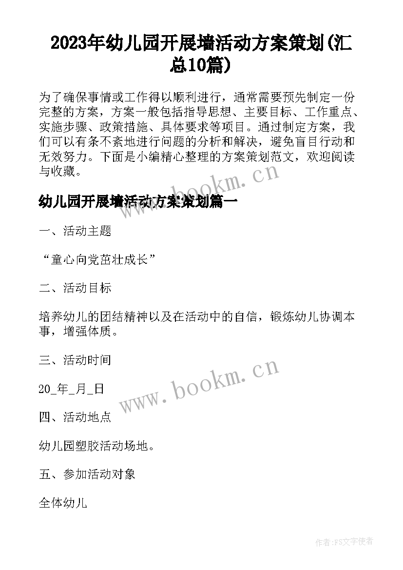 2023年幼儿园开展墙活动方案策划(汇总10篇)