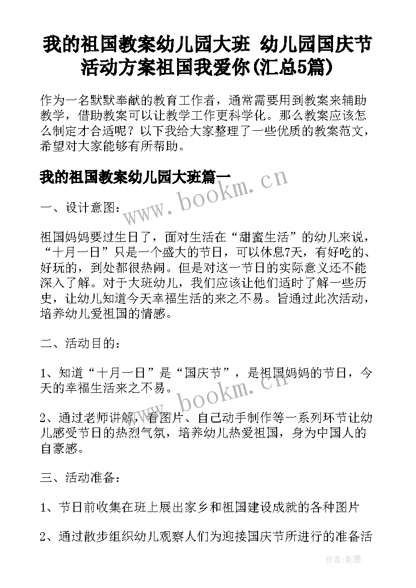 我的祖国教案幼儿园大班 幼儿园国庆节活动方案祖国我爱你(汇总5篇)